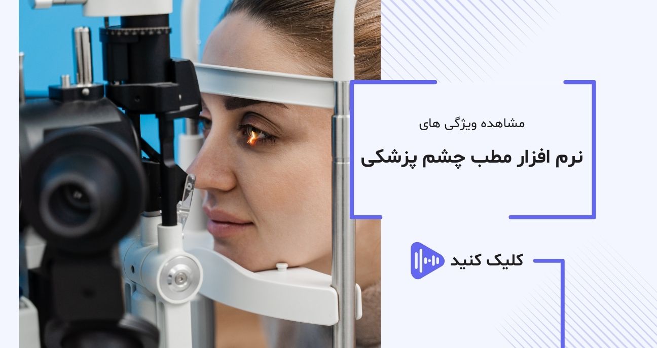 عکس ویدیو نرم افزار تخصصی چشم پزشکی آی نو عکس ویدیو نرم افزار تخصصی چشم پزشکی آی نو