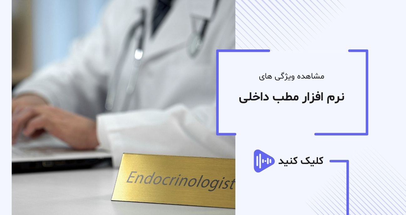 عکس ویدیو نرم افزار تخصصی پزشکان داخلی عکس ویدیو نرم افزار تخصصی پزشکان داخلی