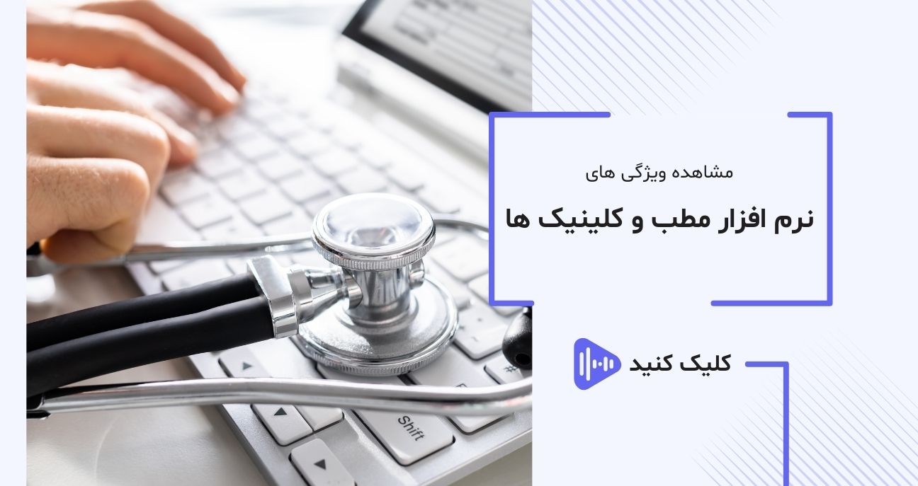 ویدیو نرم افزار مطب آی نو ویدیو نرم افزار مطب آی نو